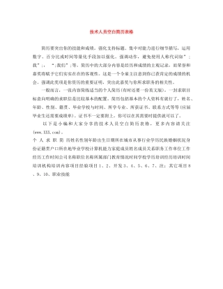 技术人员空白简历表格 