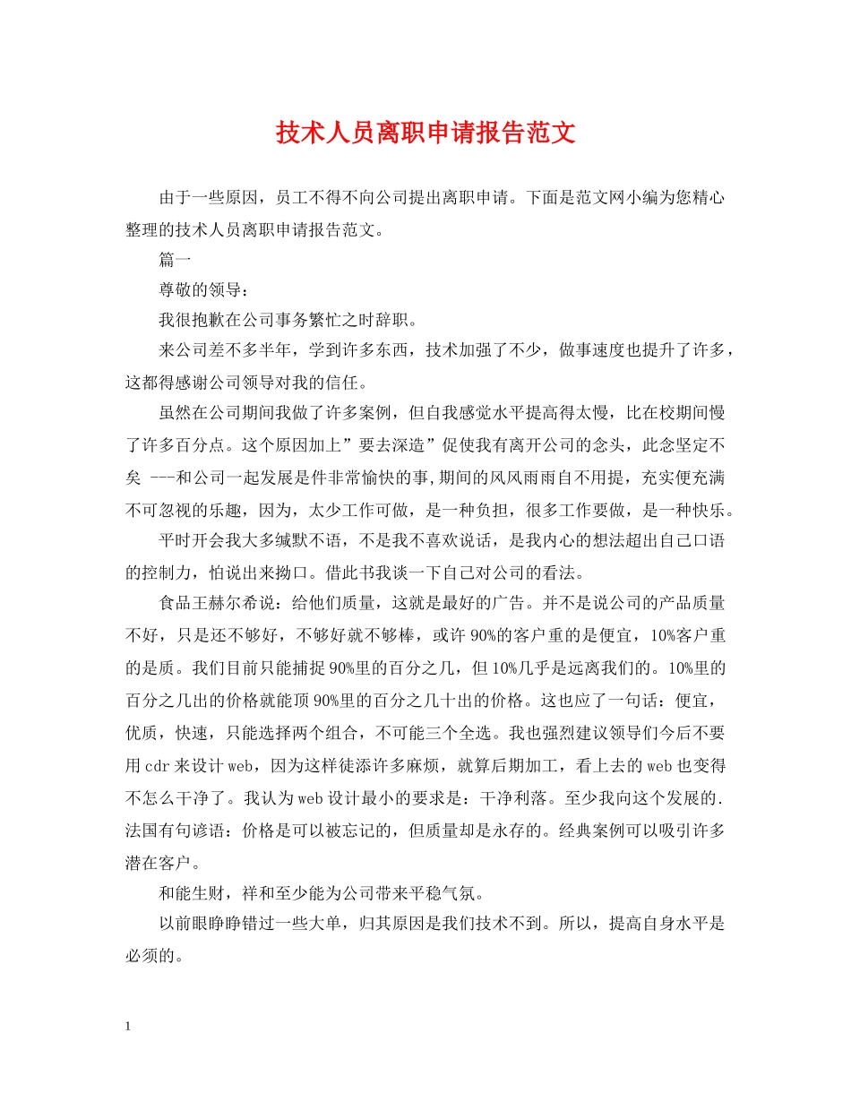 技术人员离职申请报告范文 _第1页