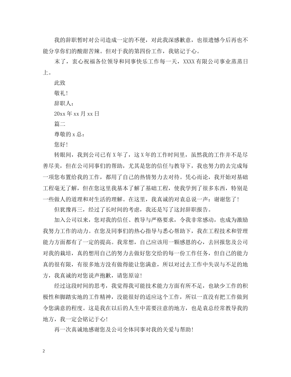 技术人员离职申请报告范文 _第2页