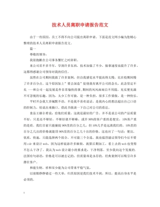 技术人员离职申请报告范文 