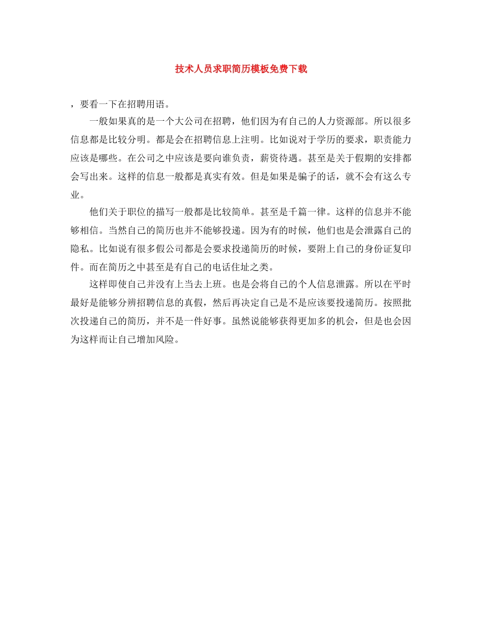 技术人员求职简历模板免费下载 _第1页