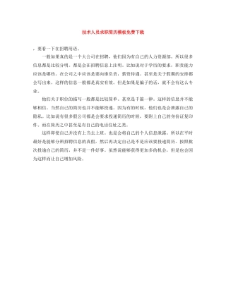 技术人员求职简历模板免费下载 