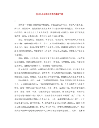 技术人员求职工作简历模板下载 