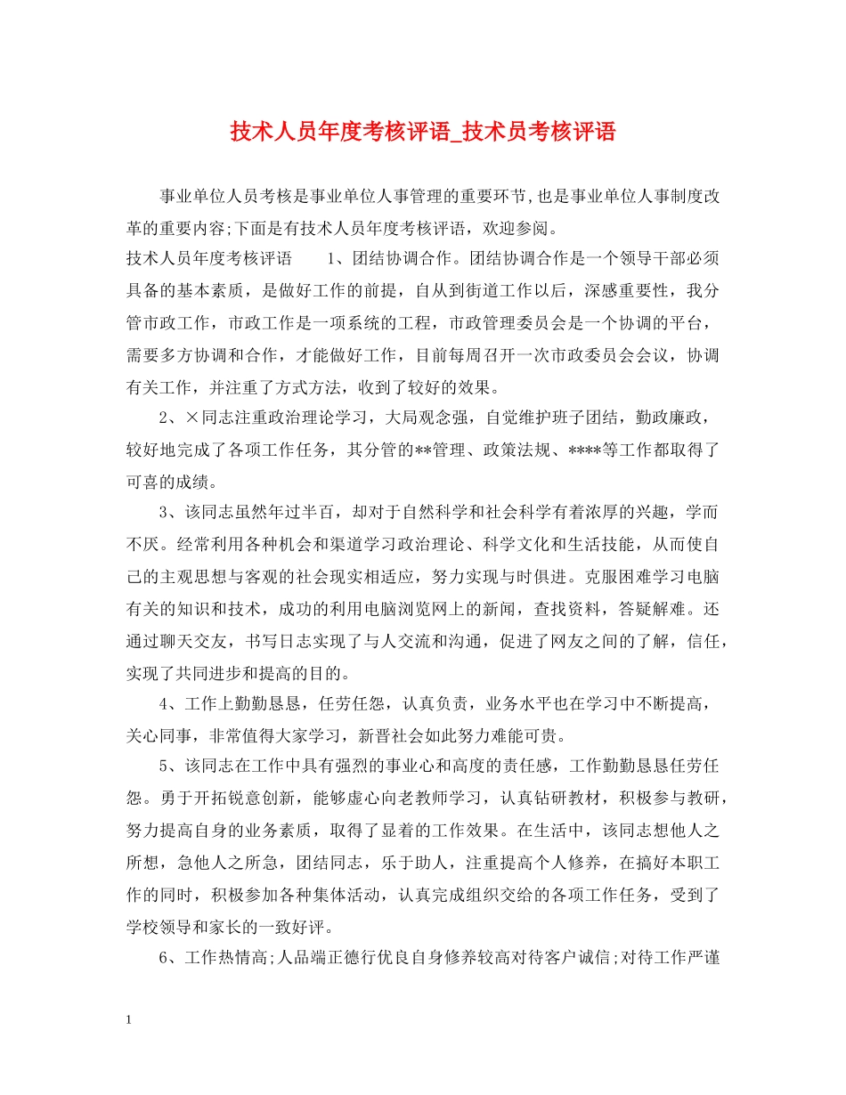 技术人员年度考核评语_技术员考核评语 _第1页