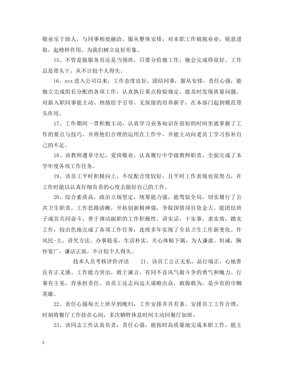 技术人员年度考核评语_技术员考核评语 _第3页