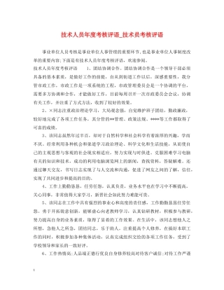 技术人员年度考核评语_技术员考核评语 