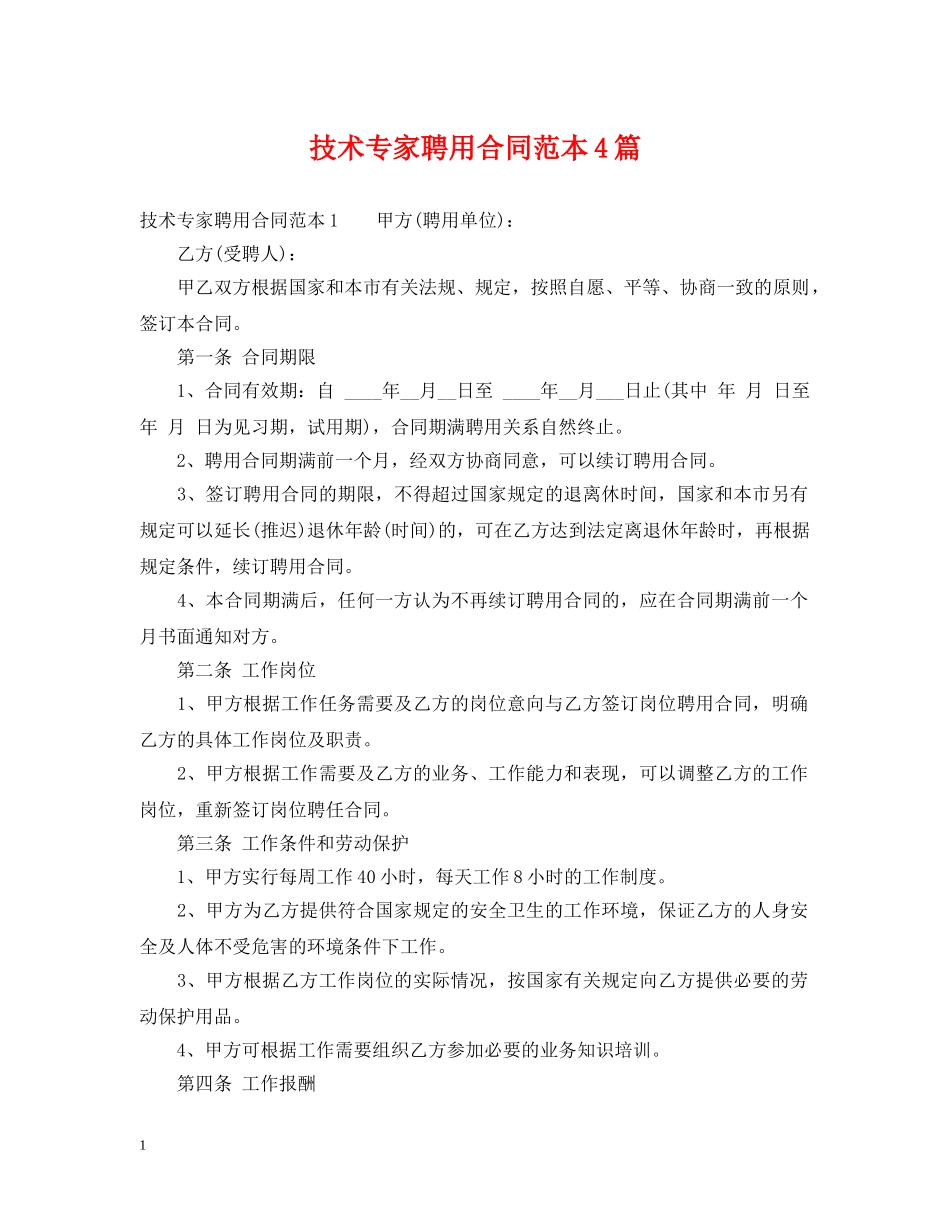 技术专家聘用合同范本4篇 _第1页