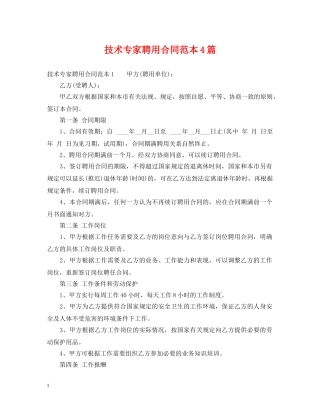 技术专家聘用合同范本4篇 