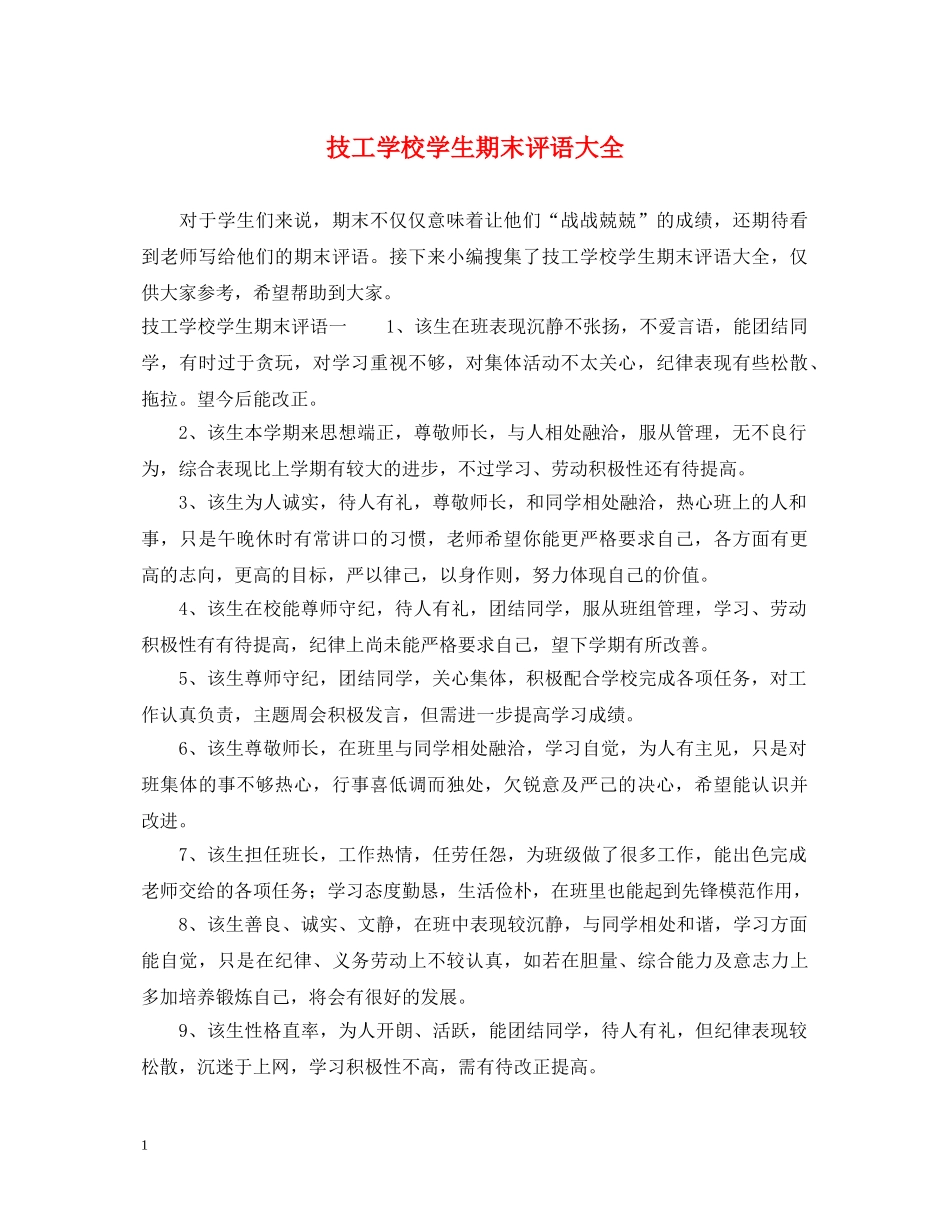 技工学校学生期末评语大全 _第1页