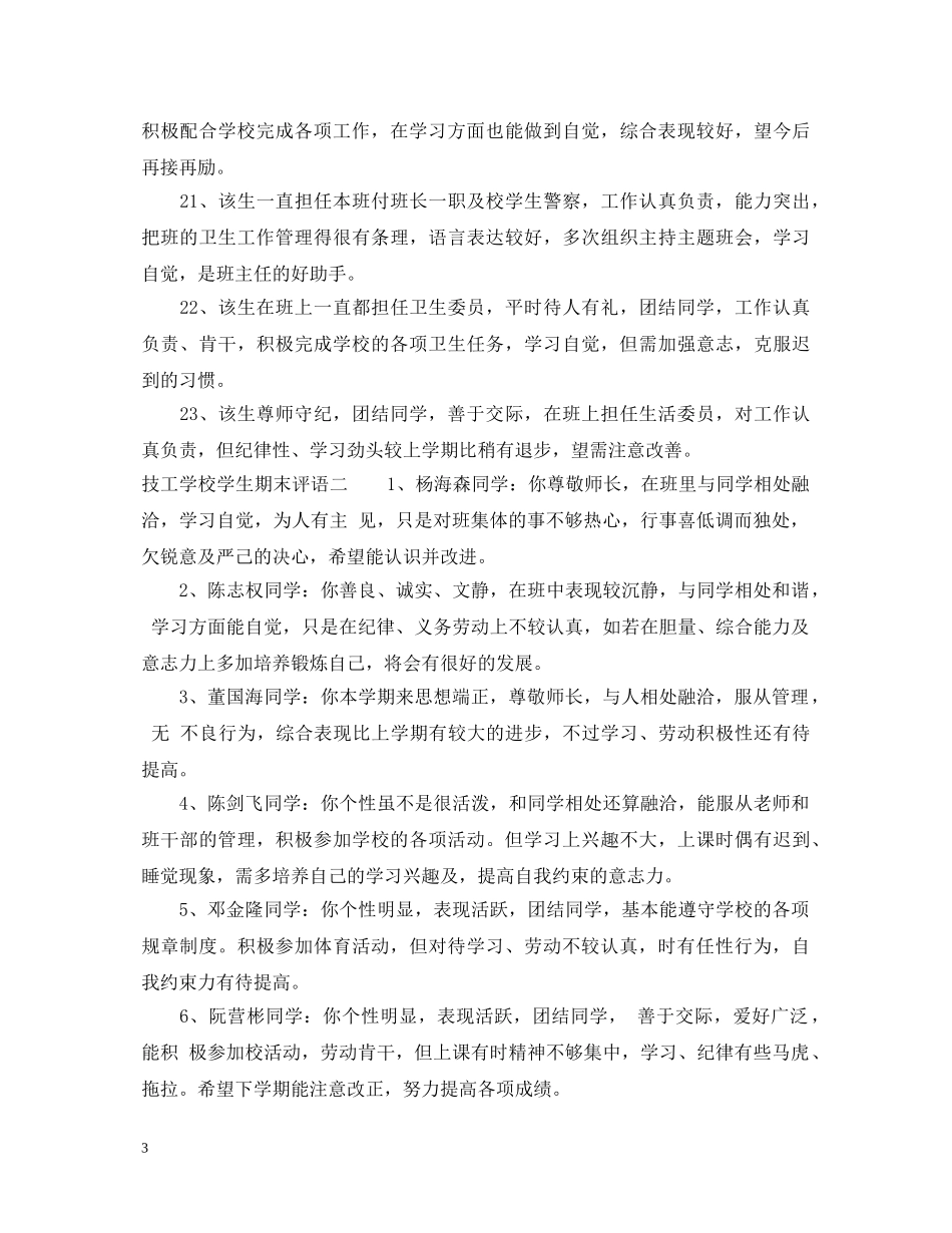 技工学校学生期末评语大全 _第3页