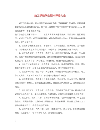 技工学校学生期末评语大全 