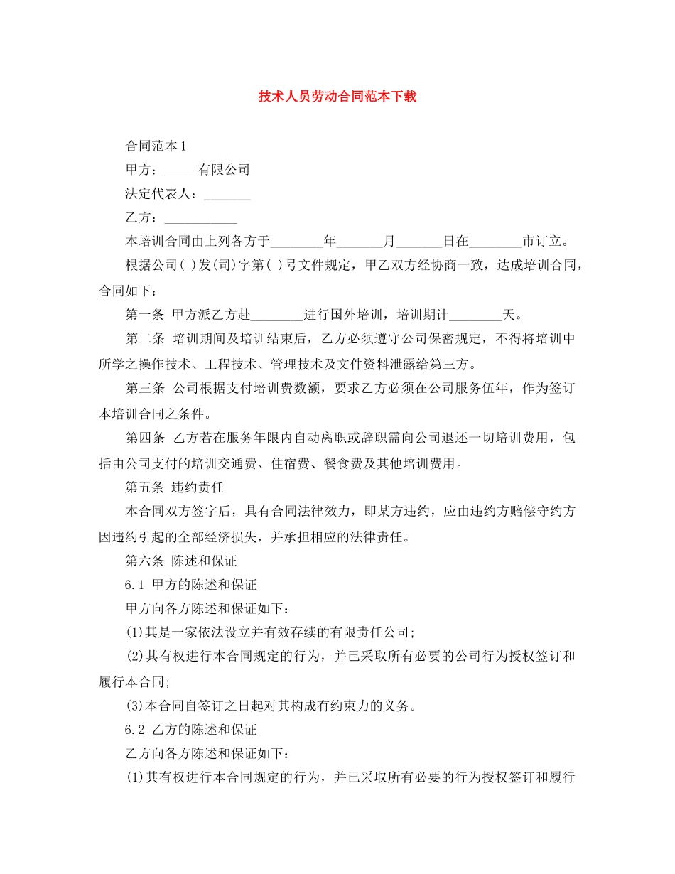技术人员劳动合同范本下载 _第1页