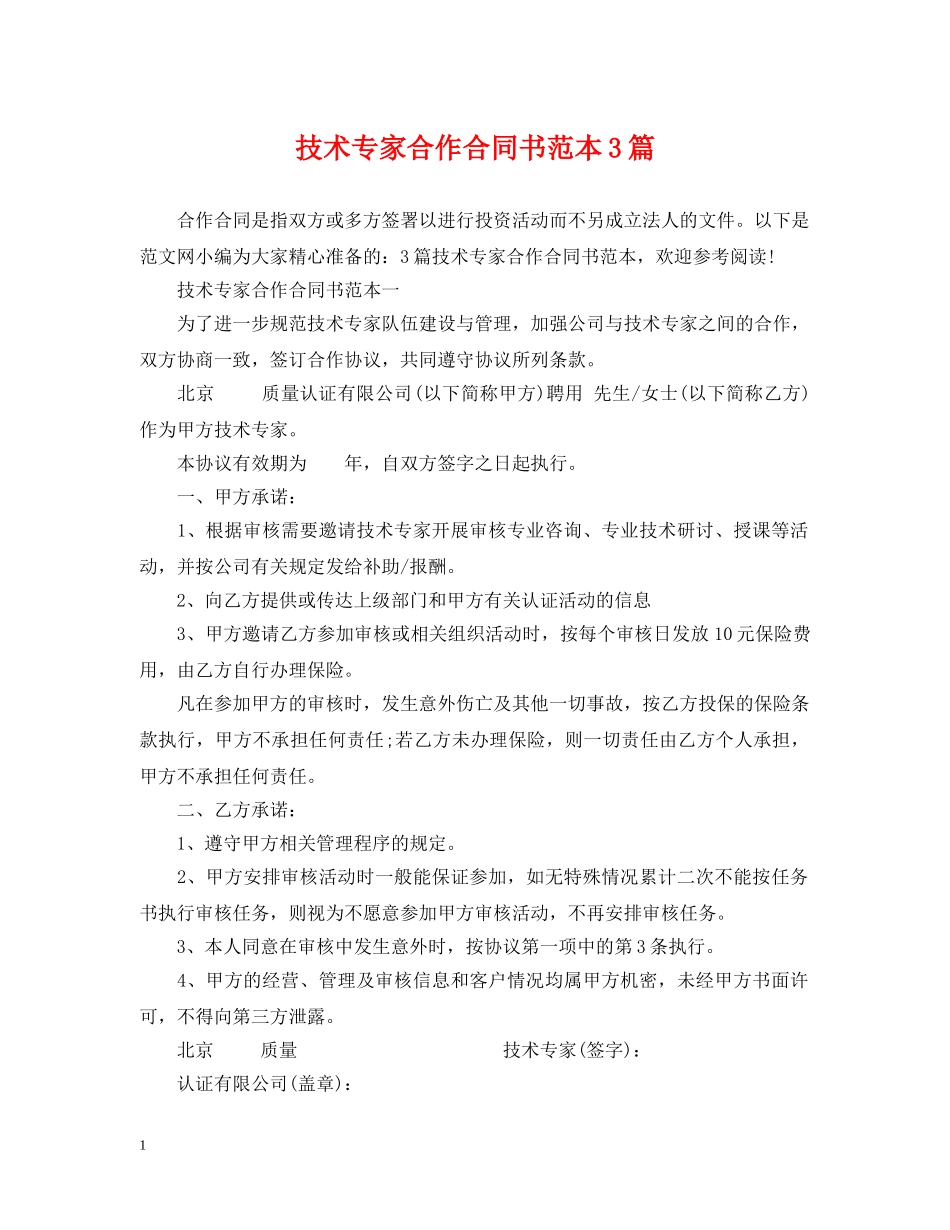 技术专家合作合同书范本3篇 _第1页