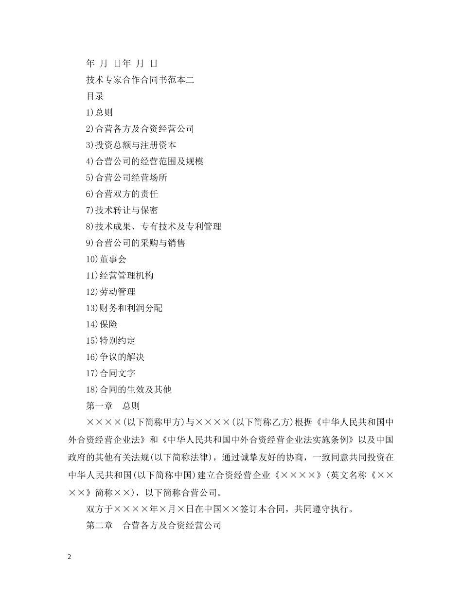 技术专家合作合同书范本3篇 _第2页