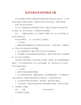 技术专家合作合同书范本3篇 