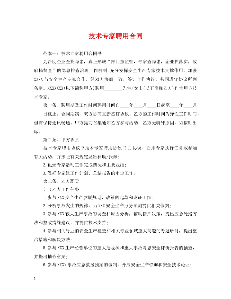 技术专家聘用合同 _第1页