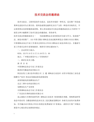 技术交流会的邀请函 