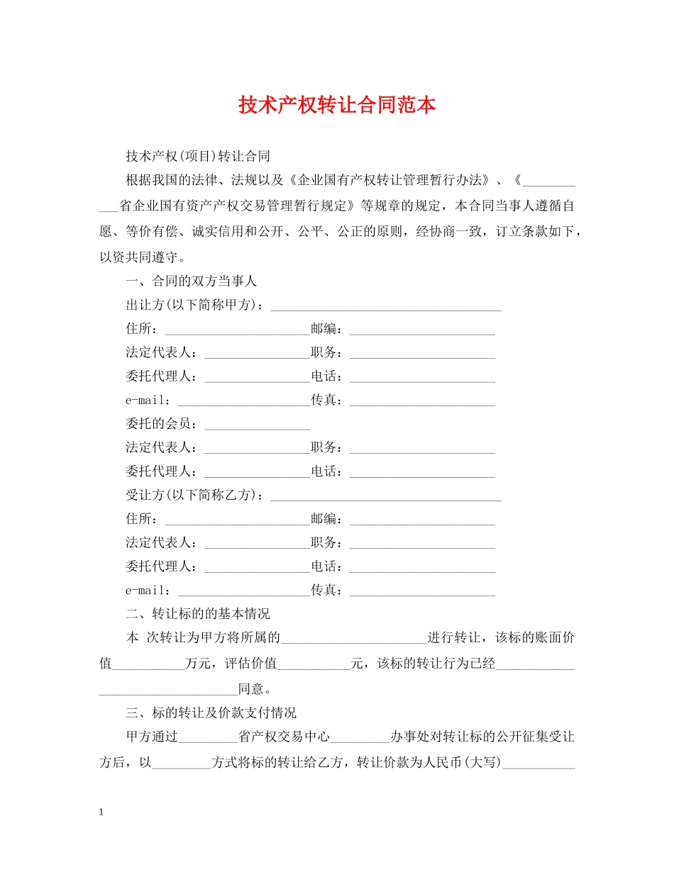 技术产权转让合同范本 _第1页