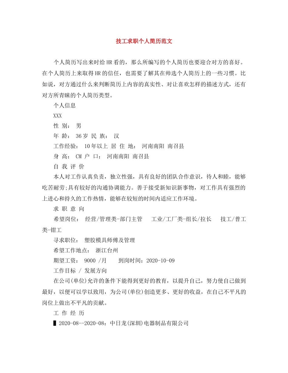 技工求职个人简历范文 _第1页