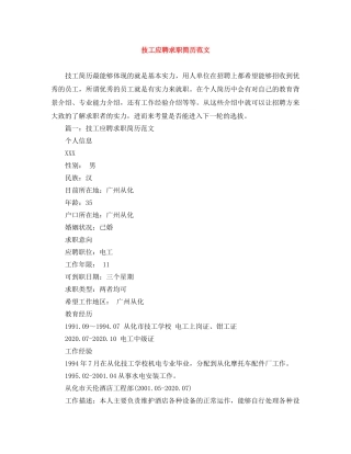 技工应聘求职简历范文 