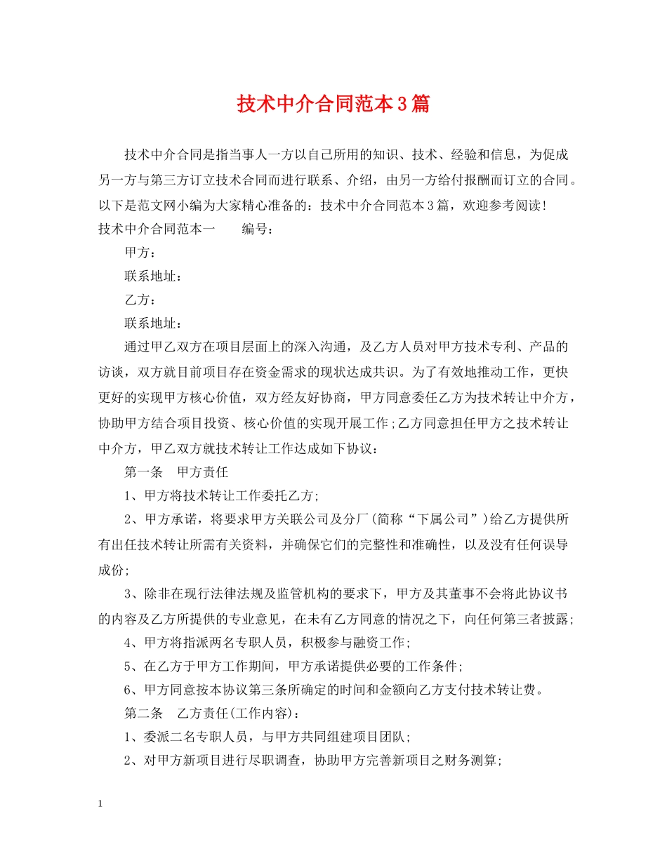 技术中介合同范本3篇 _第1页