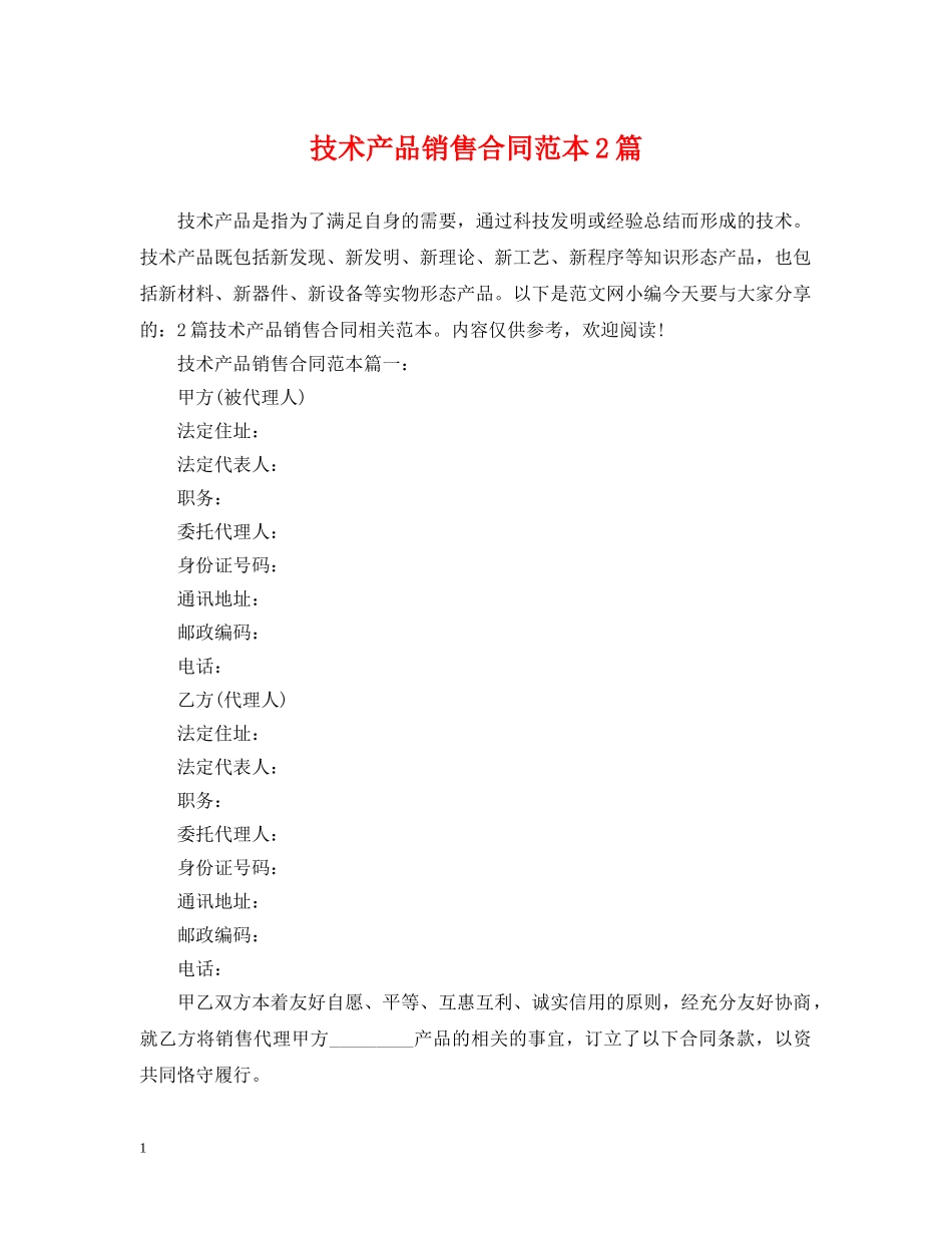 技术产品销售合同范本2篇 _第1页