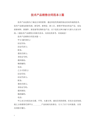 技术产品销售合同范本2篇 