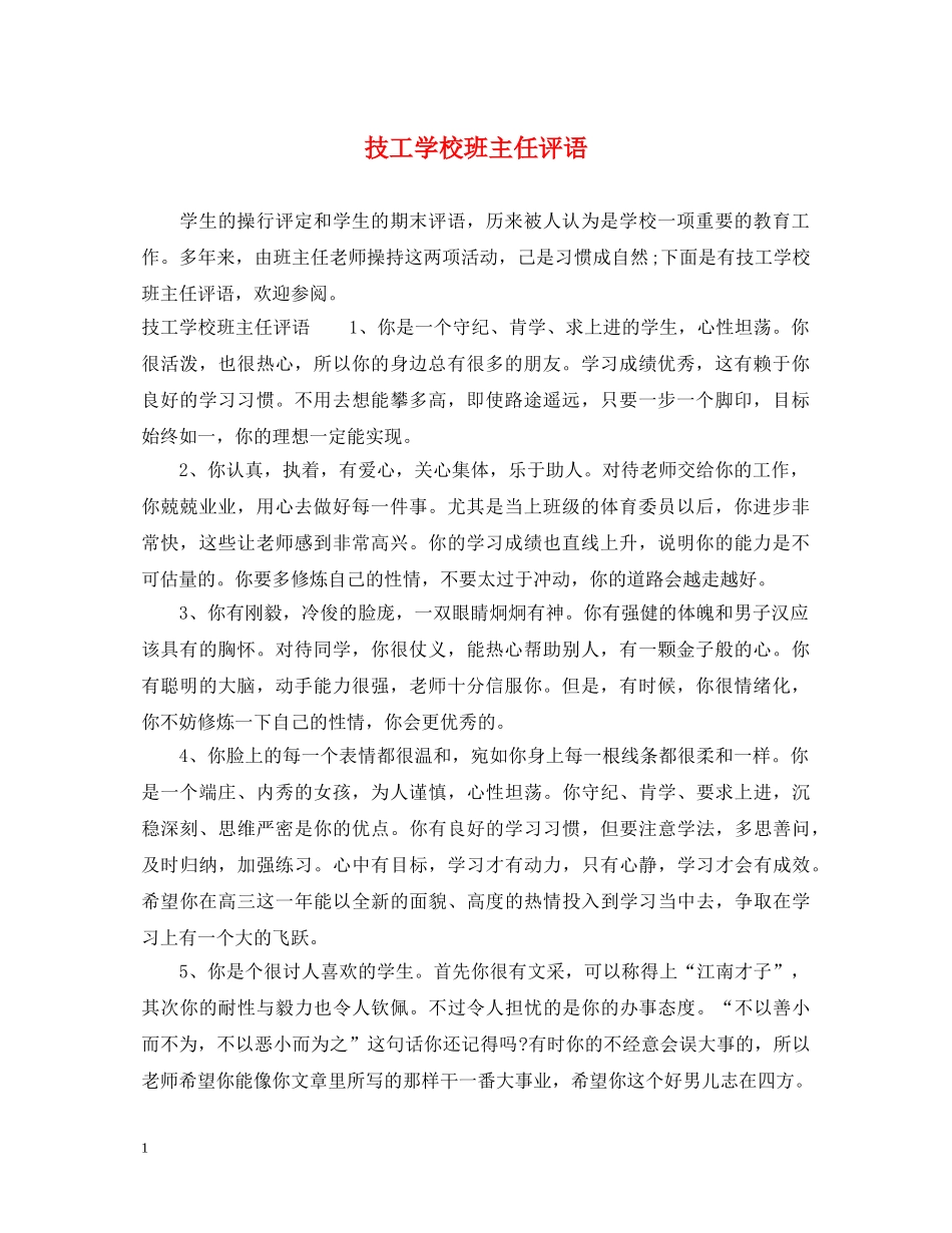 技工学校班主任评语 _第1页