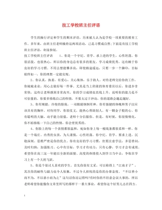 技工学校班主任评语 