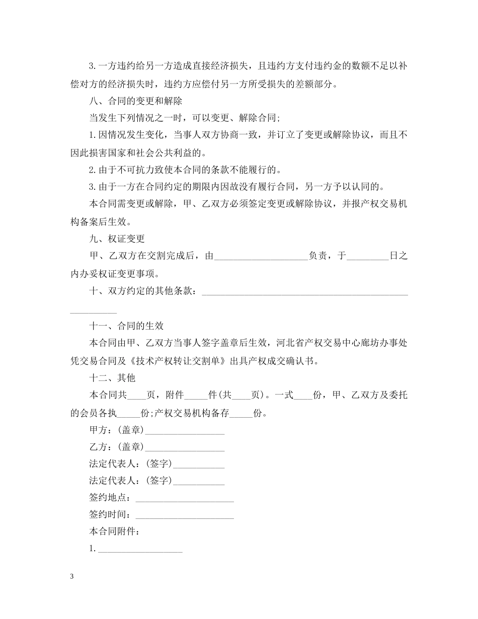 技术产权转让合同范本2 _第3页