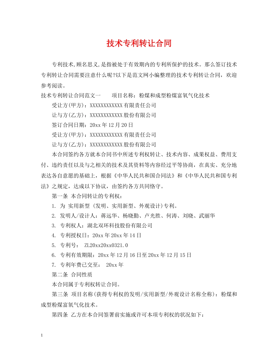 技术专利转让合同 _第1页