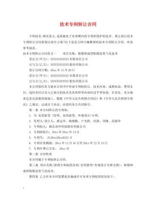技术专利转让合同 