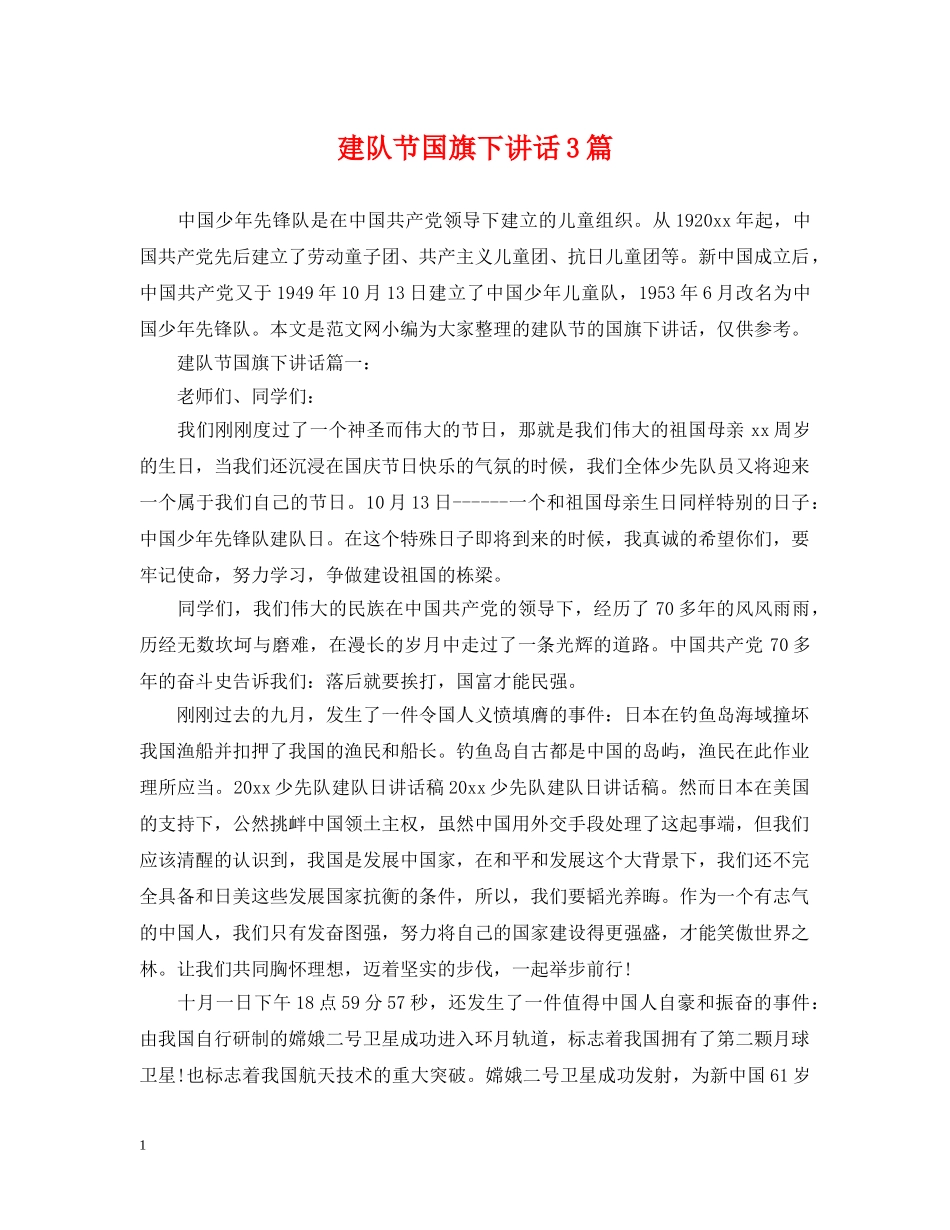 建队节国旗下讲话3篇 _第1页