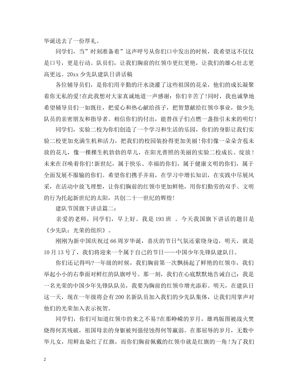 建队节国旗下讲话3篇 _第2页