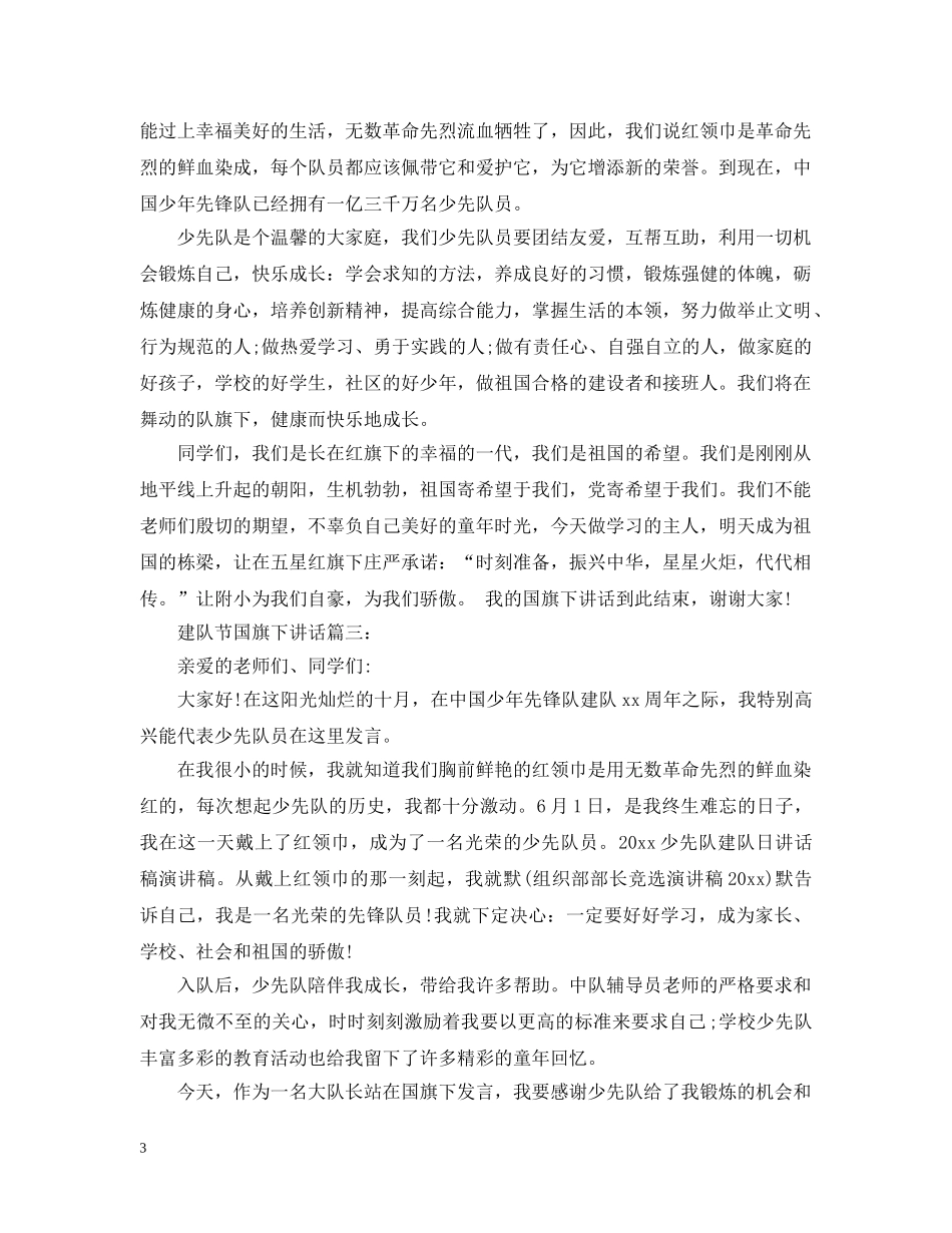 建队节国旗下讲话3篇 _第3页