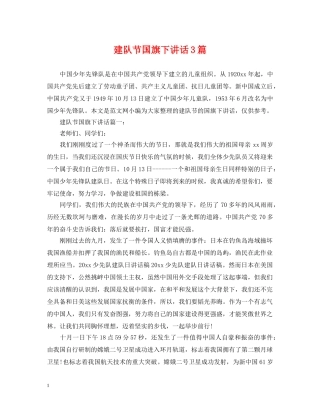 建队节国旗下讲话3篇 