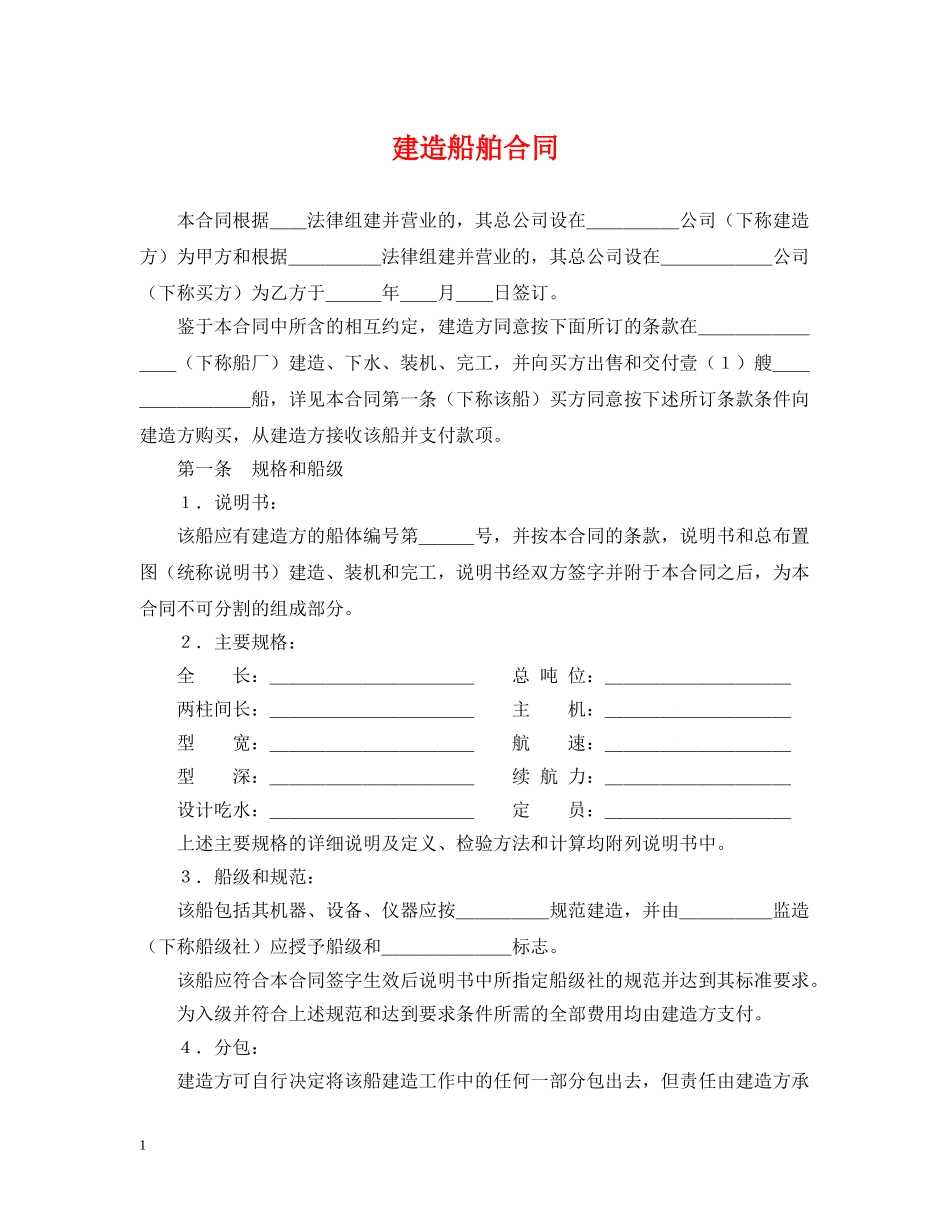 建造船舶合同 _第1页