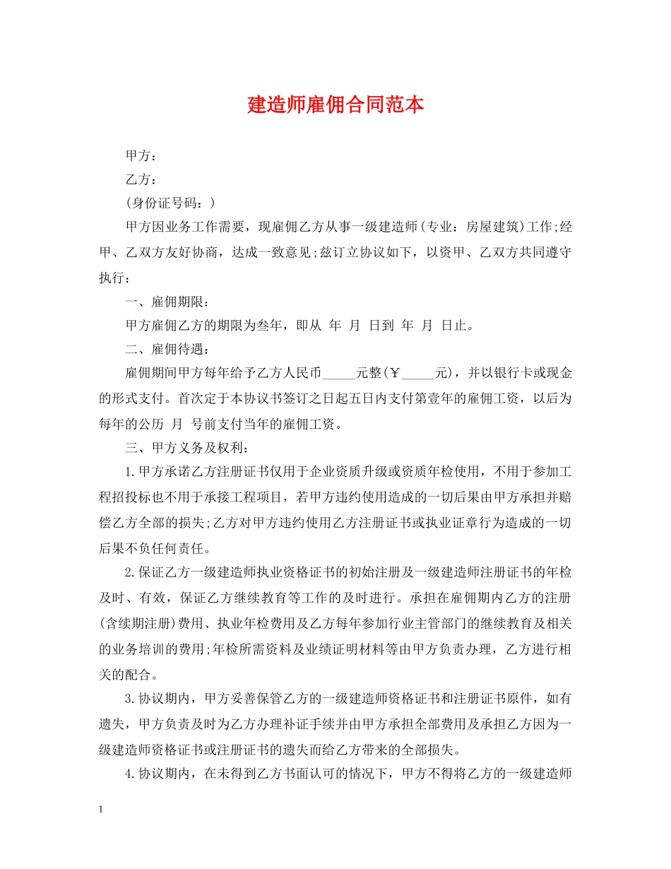 建造师雇佣合同范本 _第1页