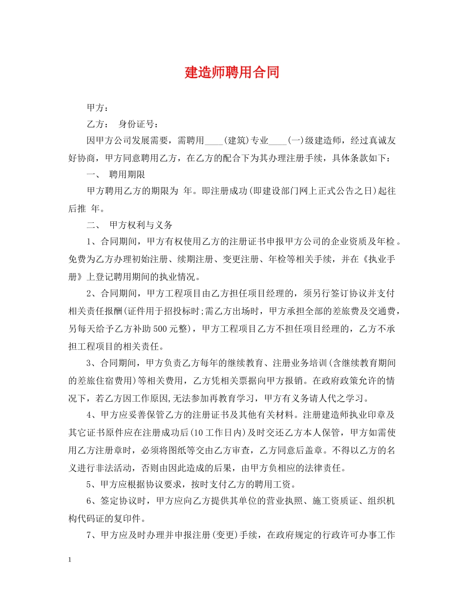 建造师聘用合同 _第1页