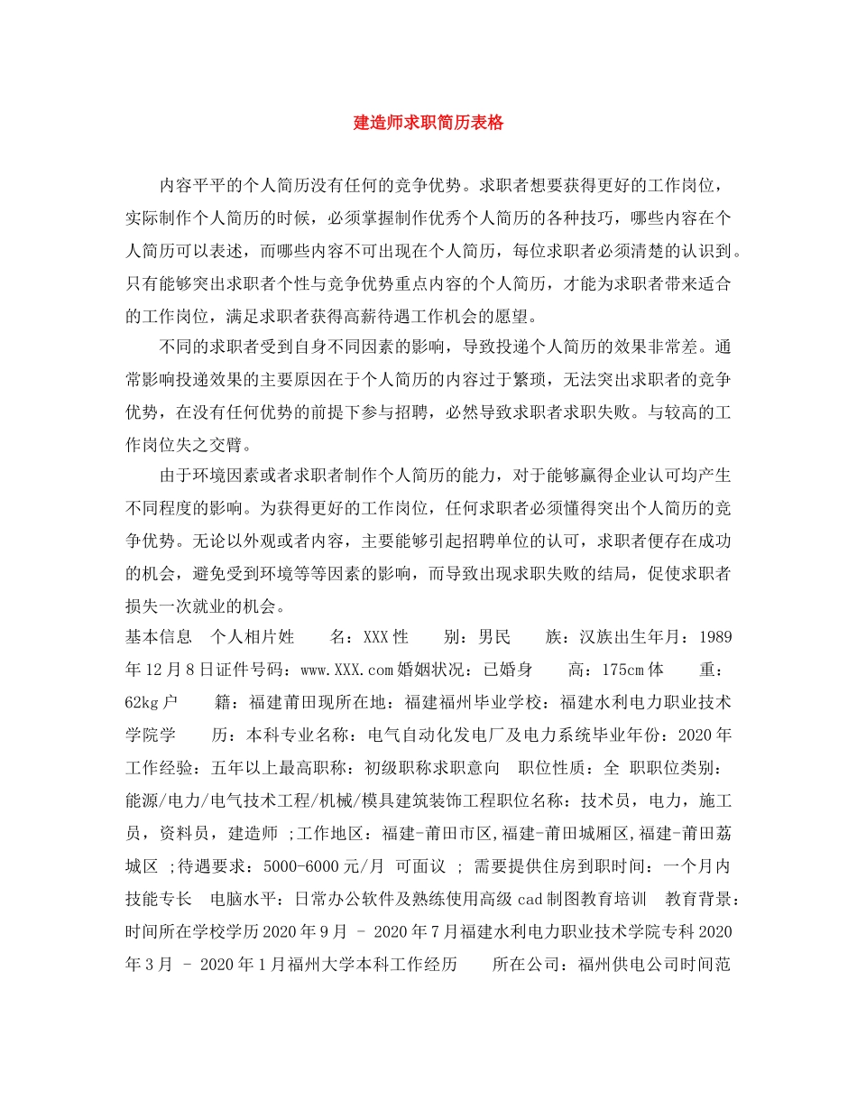 建造师求职简历表格 _第1页