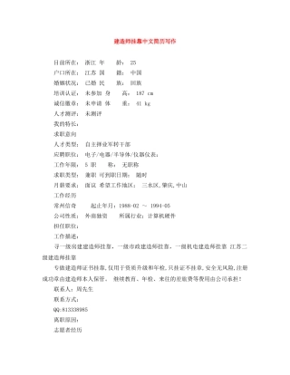 建造师挂靠中文简历写作 