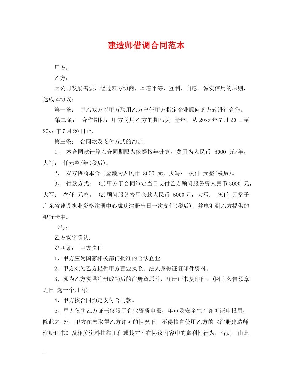 建造师借调合同范本 _第1页