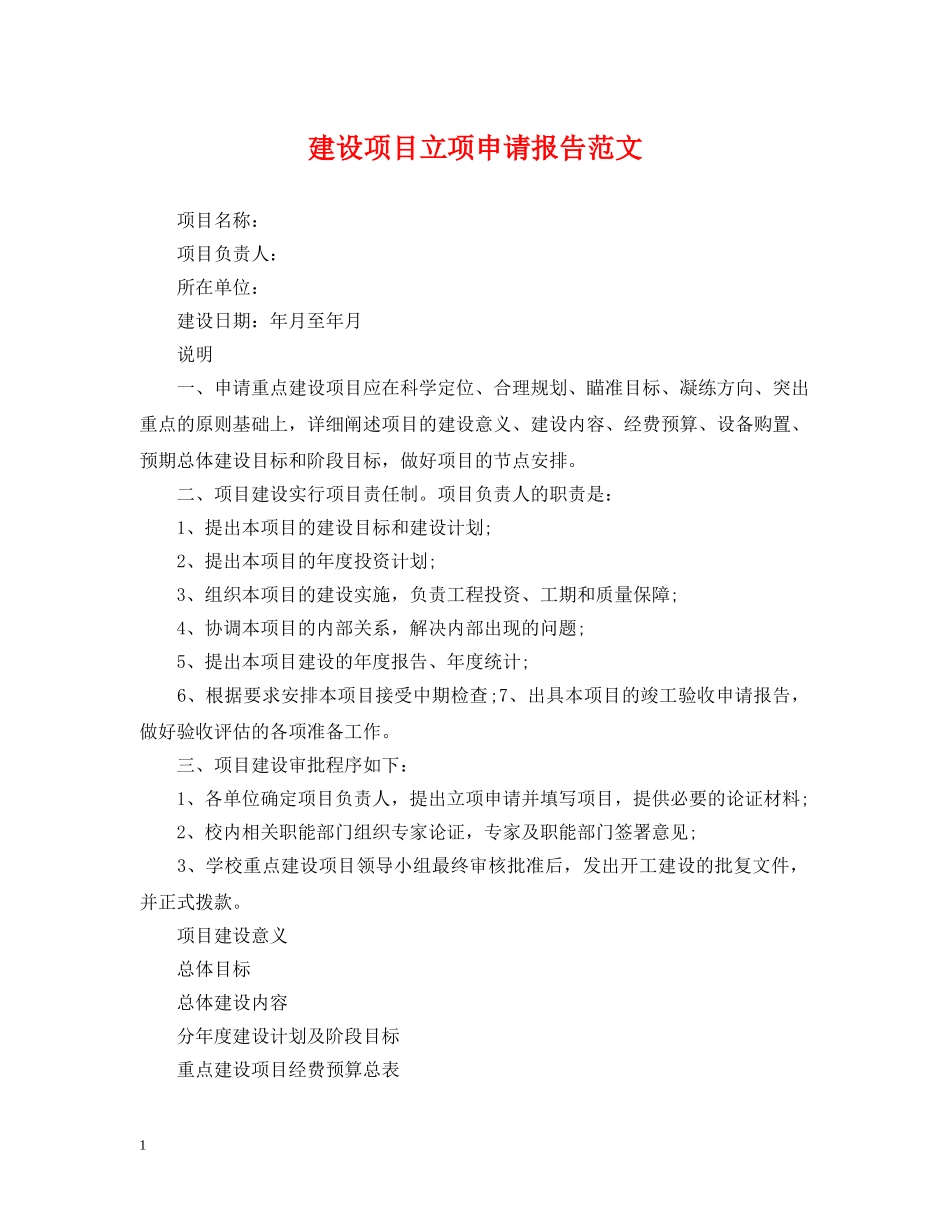 建设项目立项申请报告范文 _第1页