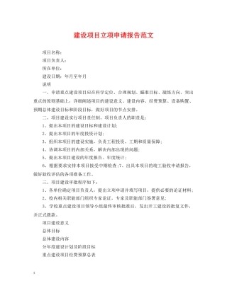 建设项目立项申请报告范文 