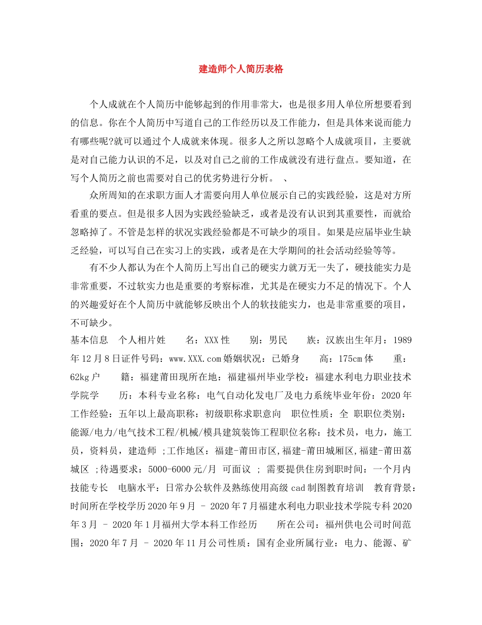 建造师个人简历表格 _第1页