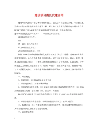 建设项目委托代建合同 