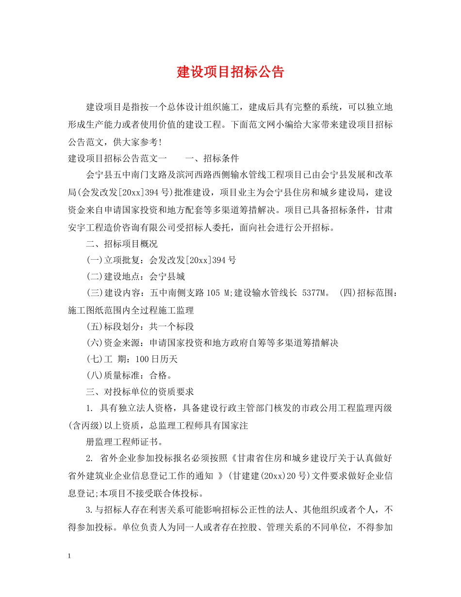 建设项目招标公告 _第1页