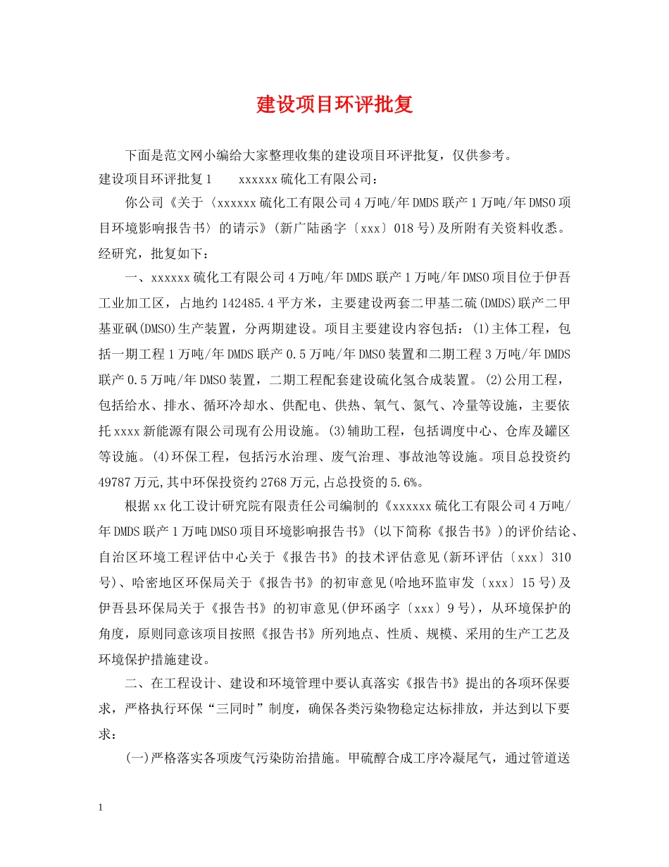 建设项目环评批复 _第1页