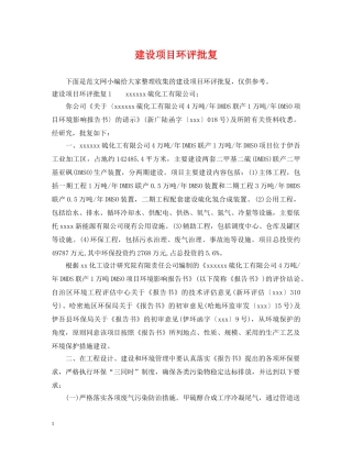 建设项目环评批复 