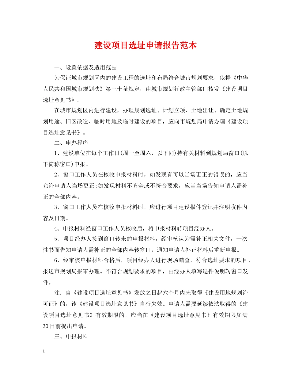 建设项目选址申请报告范本 _第1页